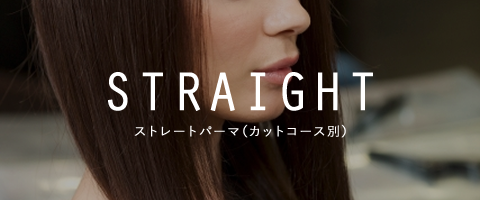 ストレートパーマ（カットコース別）